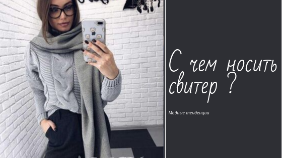 С чем носить свитер ?